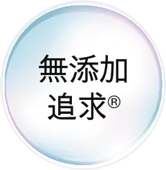 無添加追求®