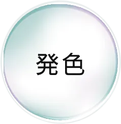 発色