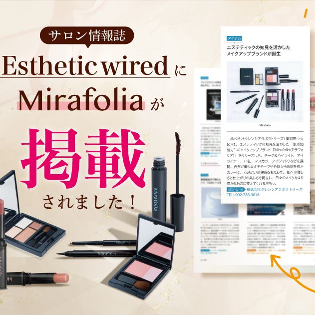 情報誌『エステティック通信 5月号』に「ミラフォリア」が掲載されました。